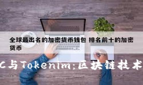 深入探讨DOTC与Tokenim：区块链技术的未来与应用