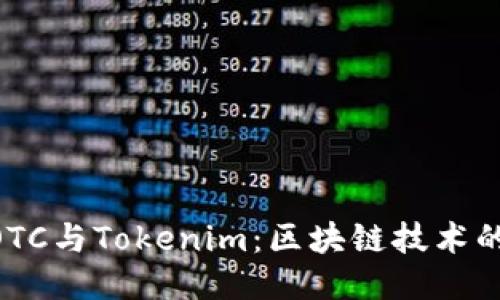 深入探讨DOTC与Tokenim：区块链技术的未来与应用
