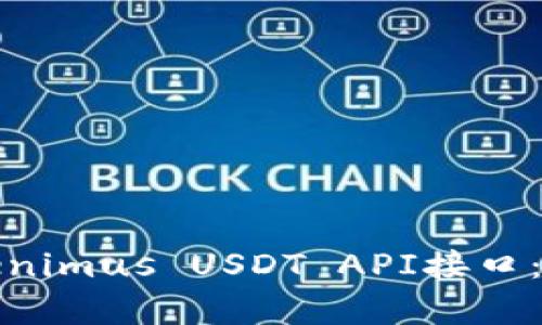 : 全面解析Tokenimus USDT API接口：功能与使用指南