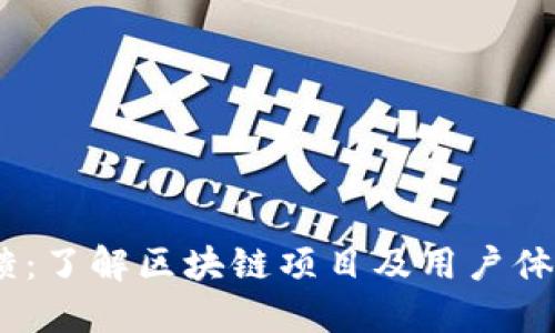 Tokenim 反馈：了解区块链项目及用户体验的关键要素