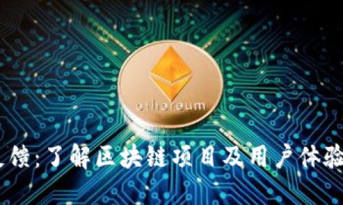 Tokenim 反馈：了解区块链项目及用户体验的关键要素