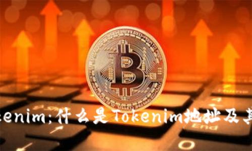 探索Tokenim：什么是Tokenim地址及其重要性