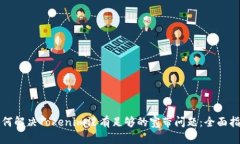 如何解决Tokenim没有足够的