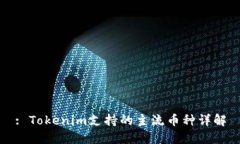 : Tokenim支持的主流币种详