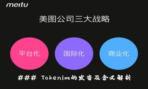 ### Tokenim的发音及含义解析