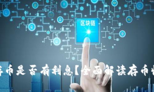 Tokenim存币是否有利息？全面解读存币收益的潜力