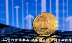   Tokenim官网登录指南：快