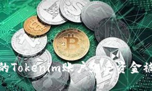 如何保护您的Tokenim账户免受资金被转走的风险
