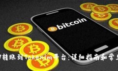 如何将CRV转账到Tokenim平台