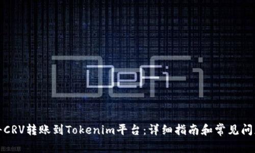 如何将CRV转账到Tokenim平台：详细指南和常见问题解答