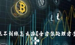 Tokenim提现不到账怎么办？