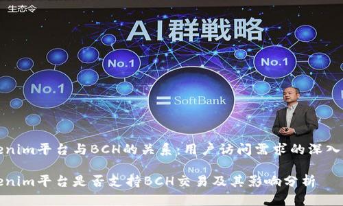 Tokenim平台与BCH的关系：用户访问需求的深入分析

Tokenim平台是否支持BCH交易及其影响分析