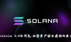 探索Tokenim 2.0冷钱包：加密