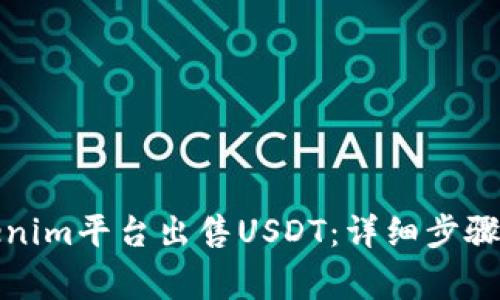 如何在Tokenim平台出售USDT：详细步骤与注意事项