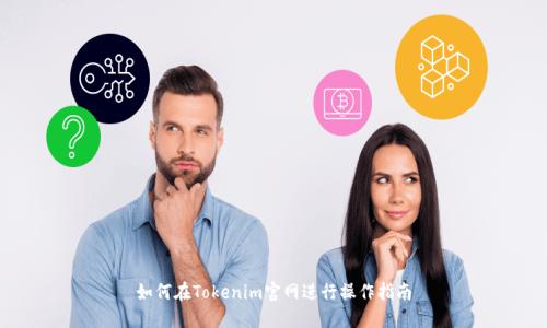 如何在Tokenim官网进行操作指南