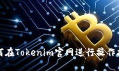 如何在Tokenim官网进行操作