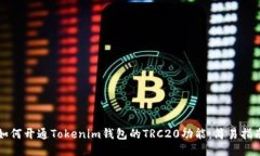 如何开通Tokenim钱包的TRC