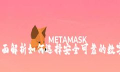 波币交易所：全面解析如