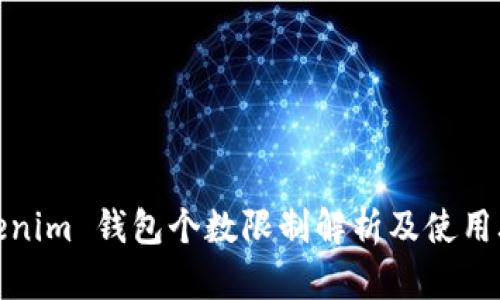 Tokenim 钱包个数限制解析及使用攻略