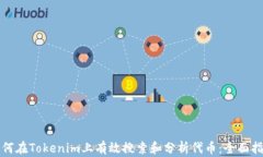 如何在Tokenim上有效搜索和