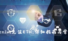 如何给Tokenim充值ETH：详细