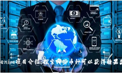 Tokenim项目介绍：探索哪些币种可以获得糖果奖励