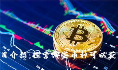 Tokenim项目介绍：探索哪些币种可以获得糖果奖励