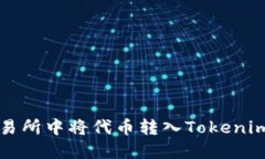 如何在以太坊交易所中将