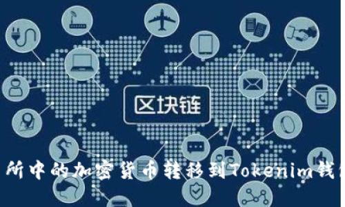 如何将交易所中的加密货币转移到Tokenim钱包：完整指南