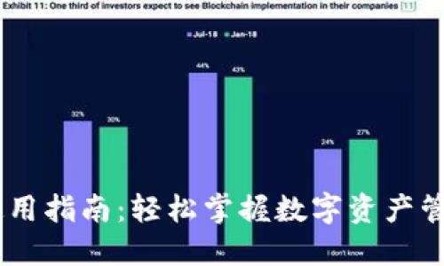 IM钱包使用指南：轻松掌握数字资产管理与交易