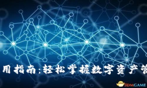 IM钱包使用指南：轻松掌握数字资产管理与交易