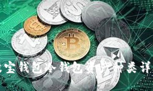 波宝钱包冷钱包资产种类详解