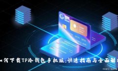 如何下载TP冷钱包手机版：