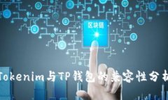 Tokenim与TP钱包的兼容性分