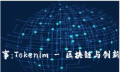 今日新鲜事：Tokenim - 区块