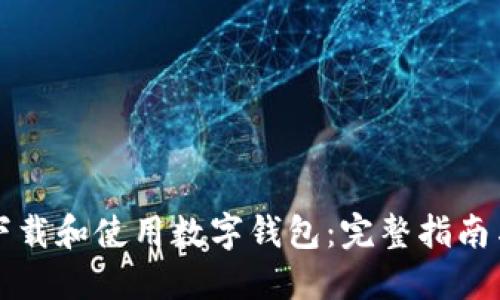 如何下载和使用数字钱包：完整指南与推荐