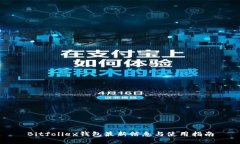 Bitfoliex钱包最新信息与使