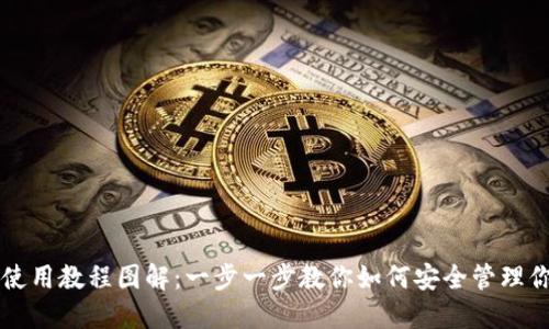 比特派钱包使用教程图解：一步一步教你如何安全管理你的数字资产