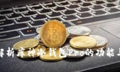 全面解析库神冷钱包Pro的