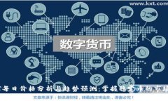 USDT每日价格分析与趋势预