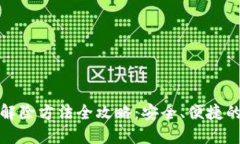 数字钱包风控解除方法全