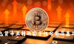 冷钱包货币互转的安全性