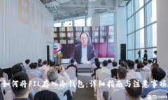 如何将FIL存入冷钱包：详