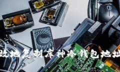 如何安全高效地复制库神