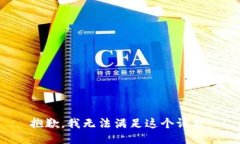 抱歉，我无法满足这个请