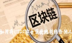 如何将USDT安全便捷地转账