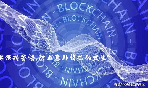 如何将OTCBTC平台上的资产安全转移到Tokenim平台？

OTCBTC, Tokenim, 加密货币, 转账/guanjianci

### 引言

在数字货币日益普及的背景下，许多投资者开始探索不同的交易平台，以寻求更好的投资机会和用户体验。OTCBTC是一个专注于点对点交易的平台，而Tokenim则是一个致力于提供多种交易选项和服务的加密货币交易所。将资产从OTCBTC转移到Tokenim，对于在不同平台之间流动资金的用户而言，可能是一个必要的步骤。因此，本文将详细介绍如何安全地将OTCBTC上的资产转移到Tokenim，包括操作流程、注意事项、安全措施等，确保用户在操作过程中避免风险。

### 1. OTCBTC平台简介

OTCBTC是一个以交易为核心的区块链金融平台。用户可以通过OTCBTC进行点对点交易，直接与其他用户进行资产的买卖，避免了中心化交易所带来的各种风险。OTCBTC还提供了多种数字货币的交易服务，包括比特币、以太坊等主流货币。

### 2. Tokenim平台简介

Tokenim是一个较年轻的加密货币交易平台，旨在为用户提供用户友好的交易环境和多样化的交易类型。Tokenim支持多种类型的数字资产交易，包括现货交易、期货交易等，以满足不同用户的需求。此外，Tokenim还致力于提升安全性和用户隐私保护，吸引了大量新用户的关注。

### 3. 从OTCBTC转到Tokenim的步骤

在将资产从OTCBTC转移到Tokenim之前，用户需要考虑以下几个步骤：

#### 3.1 创建Tokenim账户

首先，用户需访问Tokenim的官方网站，点击“注册”按钮，按照指示填写必要的个人信息，创建一个新的账户。请确保使用强密码，以增强账户安全性。

#### 3.2 完成身份验证

虽然不所有交易所都要求进行KYC（了解你的客户）身份验证，但为了保障用户的资产安全，建议在Tokenim上完成身份验证。这不仅可以提高账户的安全等级，还能在发生问题时，便于恢复账户。

#### 3.3 提取OTCBTC资产

用户需要登录到OTCBTC账户，选择“资产管理”或相应的选项，找到自己需要转移的资产，并选择“提取”或者“转账”。在提取过程中，需输入Tokenim提供的相关接收地址。在这里，确保你输入的信息完全正确，以避免资金损失。

#### 3.4 确认提取

在OTCBTC平台上确认提取请求时，可能会收到邮件或短信验证码。用户需按照提示进行核实，确保是本人操作。

#### 3.5 等待转账完成

完成提取申请后，用户需耐心等待区块链网络确认。根据不同数字货币的交易繁忙程度，转账时间可能会有所不同，通常在数分钟到数小时内完成。

#### 3.6 登录Tokenim确认到账

一旦OTCBTC的转账完成，用户需要登录Tokenim账户，查看“资产管理”部分，确认新转入的资产是否到账。如果一切正常，那么转账就成功了。

### 4. 注意事项

在进行OTCBTC到Tokenim的资产转移时，用户也需特别注意以下几点：

#### 4.1 确保网络安全

在进行资金转移时，请在一个安全的网络环境下进行操作，避免在公共WiFi下登录交易所。建议使用VPN来增强安全性。

#### 4.2 校对地址

确保你在转账时输入的Tokenim地址准确无误，务必再次确认。这是避免资金损失的最基本要求。

#### 4.3 了解手续费

不同的交易所对于转账和提现可能会收取不同的手续费，用户在转账之前一定要事先了解相关费用，以免造成损失。

#### 4.4 密码保护

确保自己的OTCBTC和Tokenim账户的密码安全，定期更改，并开启双重验证，以保护账户不被非法入侵。

### 5. 常见问题解答

下面，我们将解答用户在进行OTCBTC到Tokenim资产转移时可能遇到的几个相关问题。

#### 问题一：OTCBTC账户为何需要提取资产？

对于许多用户而言，OTCBTC可能不是他们长久投资的首选平台，尤其是在他们想要寻求其他理想的交易机会或者功能时。在需要转移资产时，提取资产是一个很常见的操作。而对于OTCBTC来说，资产提取瞬间变得极其重要，因为这涉及到用户的资金安全及流动性。

在这种情况下，用户通常会选择将资金转移到他们认为更适合的交易平台，比如Tokenim。这样，用户便能享受到Tokenim提供的多种交易特点及功能，如多种交易对、创新型交易工具，甚至是更高的流动性。

#### 问题二：在OTCBTC提取资产是否安全？

在OTCBTC提取资产时，用户的安全性确实是他们必须首先考虑的因素。OTCBTC作为一个P2P交易平台，虽然采取了多种安全措施来保护用户资产，但如何进行安全提取也是至关重要的。

用户在提取资产之前，建议参考平台的安全政策及用户反馈，确保OTCBTC在安全方面具有良好的声誉。在资金提取过程中，务必保护好自己的账户信息和密码，并启用两步验证，增加额外的安全层。

此外，在提到区块链技术的安全性时，用户需明白提取资产是分散式的过程，即用户在网络中更容易受到恶意攻击，因此全程保持警惕也是非常重要的。

#### 问题三：Tokenim平台的提款流程是否复杂？

Tokenim作为一个新兴的交易所，虽然在功能和服务上较为先进，但其提款流程通常并不会过于复杂。用户只需找到提款选项，填写金额及信息，基本上就能快速度完成提款操作。

不过，值得注意的是，Tokenim是否会对提款流程设置一些特定的条件，比如最低提款额度、手续费等，都会影响提款的整体顺畅度。在了解这些过程时，建议用户提前阅读Tokenim的用户协议，以避免因不熟悉流程而造成的资金延误。

#### 问题四：如果转账未到账，我该怎么办？

若用户在OTCBTC提取资产后，经过了一段时间仍未在Tokenim到账，首先需要冷静处理。用户操作的第一步是检查提取记录，确认提取是否成功。如果确认已成功操作但仍未到账，可以按照以下步骤处理：

1. **检查区块链**：通过区块链浏览器查看交易状态，确认转账是否在网络上被确认。
2. **联系客服**：如果交易显示为成功，但Tokenim账户仍未到账，建议用户尽快联系Tokenim的客服团队，提出明确的问题并提供相关交易记录，等待反馈。
3. **查看邮件通知**：在OTCBTC和Tokenim交易所，保持对任何询问或答复的监控，以便实时了解任何可能影响到账的问题或操作。

#### 结语

通过本文的介绍，相信用户对如何将OTCBTC上的资产安全转移到Tokenim平台有了一个全面的理解。每一步操作都需要认真对待，以确保资金的安全性。无论是创建账户、提取资产，还是与客服的交流，用户都需要保持警惕，防止意外情况的发生。

希望这些信息可以帮助用户顺利完成数字资产的转移，实现他们的投资目标。如果用户在实际操作过程中遇到任何疑问，建议随时查阅不同交易所的官方文档或联系客服。