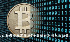 冷钱包支持哪些数字货币