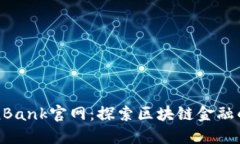 TokenBank官网：探索区块链