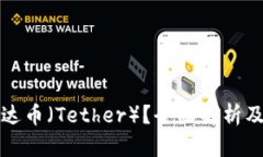 什么是泰达币（Tether）？